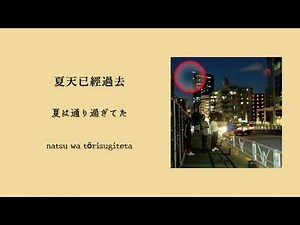 きのこ帝国 (Kinoko Teikoku)－「金木犀の夜」「丹桂香的夜晚」中日Roma歌詞