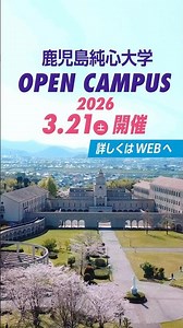 【鹿児島純心大学】オープンキャンパス紹介 春Ver.