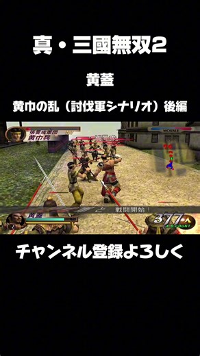【真・三國無双2】黄蓋 黄巾の乱 後編（討伐軍シナリオ）#三國無双2
