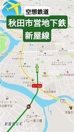 【空想鉄道】秋田市営地下鉄新屋線 #秋田 #空想鉄道 #travelboast