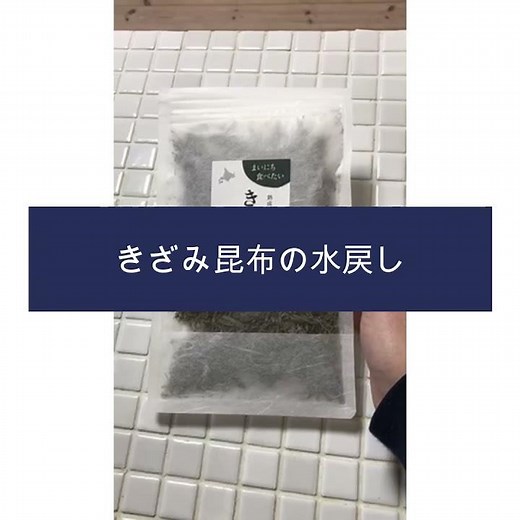 簡単かごめ昆布きざみの戻し方