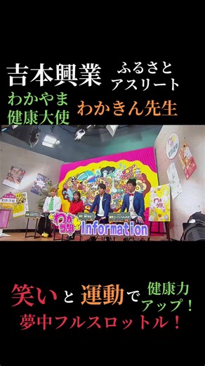 吉本興業ふるさとアスリート わかやま健康大使 わかきん先生として吉本興業 住みます芸人 わんだーらんど さんとご一緒に１月２４日（土）１４時から北ぶらくり丁（北ぶらBASE）にてお笑いライブに出演させていただきます。貴重な機会をいただき感謝申し上げます🙏「笑いと運動で健康力アップ！」夢中フルスロットルで取り組みます‼️ https://www.tv-wakayama.co.jp/bangumi/wakalove/wakakin/ #吉本興業 #お笑いライブ #わんだーらんど #わかやま健康大使 #わかきん先生