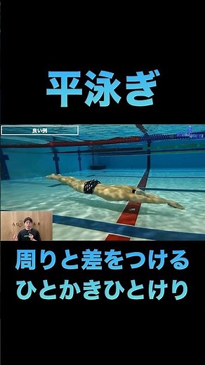 【水泳-平泳ぎ】周りと差をつけるひとかきひとけりの極意 #swimming #水泳
