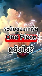 วิธีดูระดับการ์ด One Piece แบบง่าย | การ์ดวันพีช ระดับการ์ด