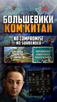 Большевики Комм Китая в Hearts of Iron IV No Compromise, No Surrender #hoi4 #dlc #хойка