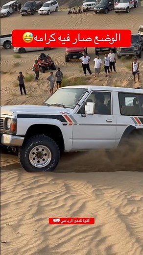 الوضع صار فيه كرامه😅 #explore #offroad #شاص #landcruiser #nissan #toyota #mitsubishi #ford #jeep