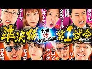 【濃厚すぎる面子で4vs4】パチンコ・パチスロタレント 真・日本統一 準決勝 第1試合（1/4）《シーサ。／諸積ゲンズブール／ヒラヤマン／まりも／ガル憎／ちょび／ヒロシ・ヤング／リノ》スマスロ 化物語