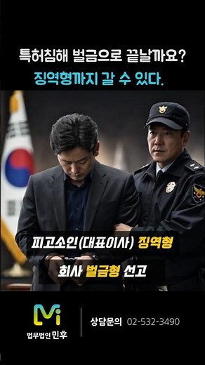 특허침해 형사고소 결과, 형사처벌 실제 사례 (특허 무단 사용자 유죄 판결) #법무법인민후 #특허 #특허권 #특허침해 #형사고소 #형사처벌 #특허무단사용 #유죄 #특허법
