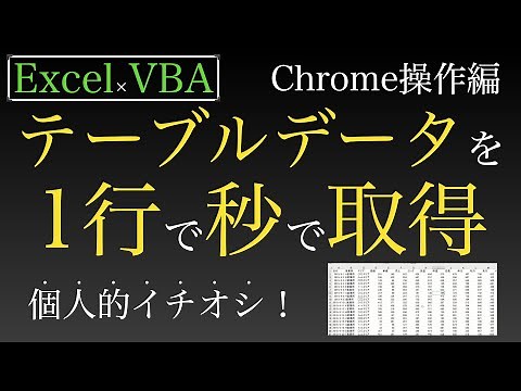 【Excel×VBA】テーブルデータを1行で秒で取得するおすすめの方法 SeleniumBasicでChrome操作編