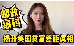 美国贫富差距的真相：邮政编码会暴露你的身价