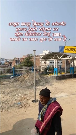 Under the Amrit Bharat Yojana, the work of installing coach indicator boards has started at Nawad...