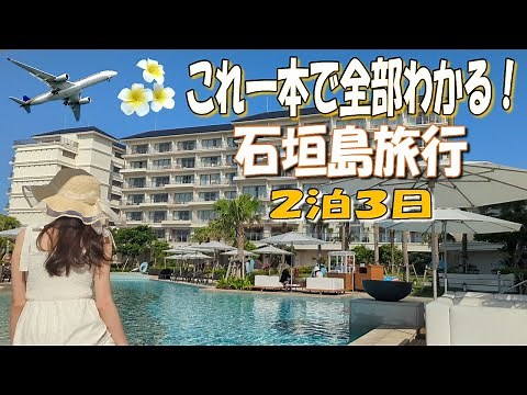 [Ishigaki Island Trip] Learn everything you need to know! Ishigaki Island sightseeing itinerary!