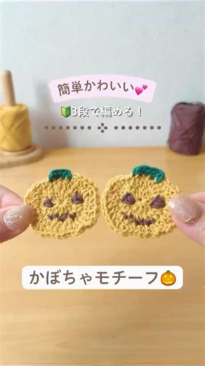 Easy and cute💕 Pumpkin motif🎃 #crochet #crochetforbeginners #handmade