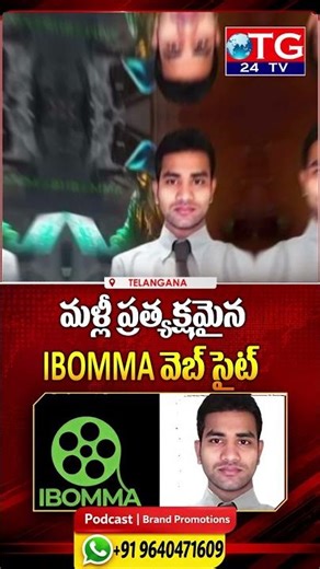 మళ్లీ ప్రత్యక్షమైన IBOMMA వెబ్‌సైట్ | TG24TV |