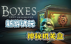 【新游试玩】神秘机关盒——秘盒：遗失的碎片（Boxes:lost fragments）_哔哩哔哩bilibili