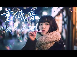 重低音 Lo Fi R&B × JAZZ｜眠れない夜に沈むBGM