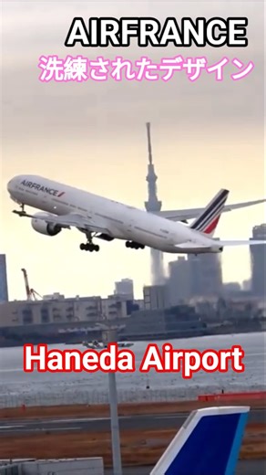 🌇✈洗練されたスマートなデザインのAIRFRANCE機がビル群を背景に華麗に舞い上がる後続の