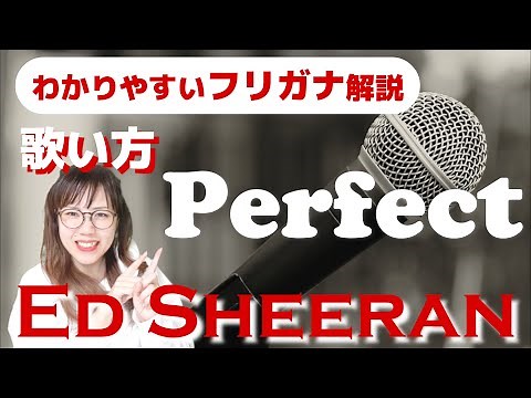【洋楽の歌い方・和訳】Ed Sheeran - Perfect フリガナで解説！