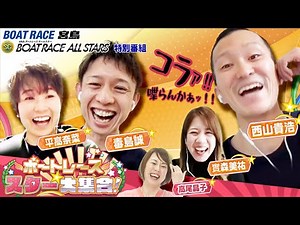 ボートレース スター大集合！～ご投票ありがとうございました～【毒島 誠・西山 貴浩・平高 奈菜・實森 美祐】