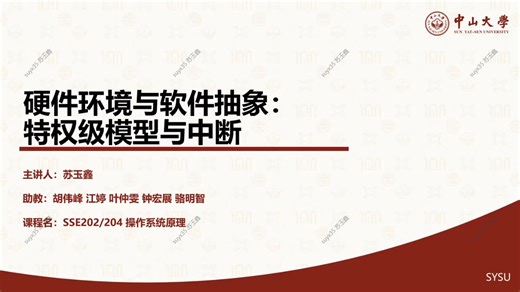 04-硬件环境与软件抽象：特权级模型与中断 [中山大学 操作系统原理]