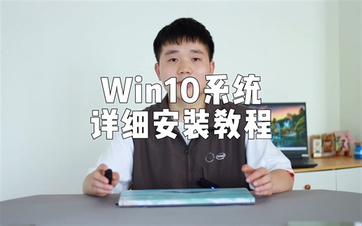 这个视频学会给电脑重装安装win10系统，详细教程