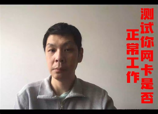 测试你的网卡是否正常工作