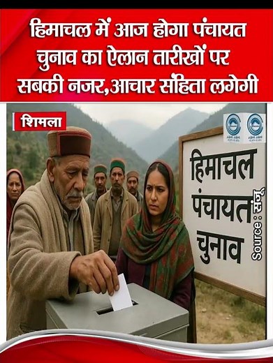 Panchayat elections | Himachal | State Election Commission