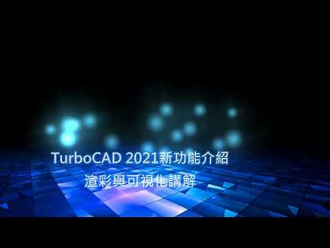 16. CAD 免費教學，中文版TurboCAD 2021 新功能介紹_渲彩與可視化講解