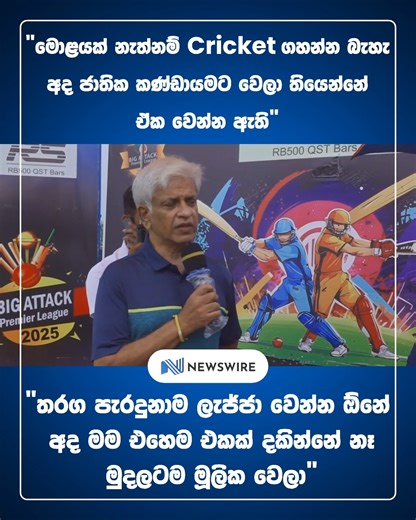 23K views · 632 reactions | “If you don’t have a brain, you cannot play cricket. What has happened to the national team today reflects that. When you lose a match, you should feel ashamed. But I don’t see that attitude anymore. Everything now seems to be driven by money.” – Arjuna Ranatunga | Newswire | Facebook