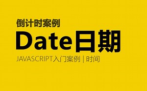 js日期对象 -倒计时案例