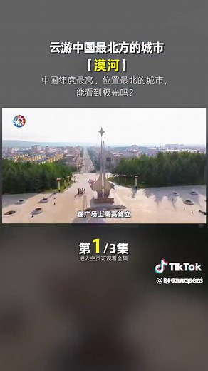 探访中国最北方城市漠河与北极光之旅