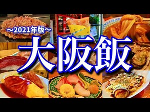 【大阪絶品グルメ】地元民に聞いた「大阪のおすすめ店11選」を大公開！ただ食い倒れるだけの2泊3日のご当地グルメ旅が最高過ぎた！(梅田/北新地/心斎橋/難波)