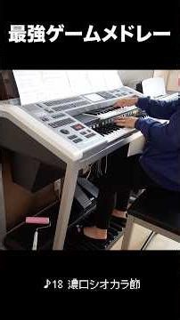 DQ/FF/ポケモン/クロノ/マリオ/スプラトゥーン/グランツーリスモ/プロセカ…ゲーム神曲いろいろ弾いてみた！全34曲 #エレクトーン #ゲーム音楽 #作業用BGM