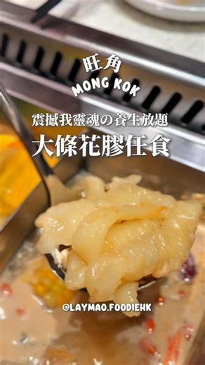 Hong Kong Foodie•Travel 🐱 狸貓｜香港美食旅遊REELS on Instagram: "下面留言【 ❤️】 DM訂枱link俾你‼️ 美滋鍋｜後悔咁遲先知的花膠任食✨美顏火鍋放題 推薦指數： 🌕🌕🌕🌖🌑 🏷️ 女仔一定要收藏！有花膠任食的邊爐放題🍲發覺原來超多人都識，只有我一個咁遲先知。平日食已full booking，但依然有大量walk-in客等waitlist。120分鐘火鍋放題，最平$198就食到，超過120多款火鍋配料，豬、牛、羊、海鮮用iPad落單，自助餐區就有蔬菜，丸類，麵餅，飲品/甜品任飲任食。醬油區都無失禮，侍應refill得好快手 🇸🇬作爲新加坡過江龍，好驚訝食材非常本地化，包括無限添食響鈴、炸魚皮、炸午餐肉、出前一丁，本地小眾牌子雪糕，更有碗仔翅，茶葉蛋，港式糕點 🇭🇰 果然由2015進駐到至今，挨過疫情，十年如一保持高人氣係有原因💫 除此之外，店員會主動幫手落湯，撇油，難得放題有窩心服務，加上等候客人有免費零食及飲品，服務貼心，但亦保持有禮貌的距離，個人覺得比起一味只sell service 的火鍋店出色！朋友話