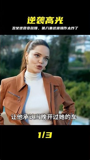 電視劇《丑女無敵》第八集，她長得丑絕人寰，卻搖身一變成為名媛 #丑女无敌，第八集，名媛，逆袭，性格，变美
