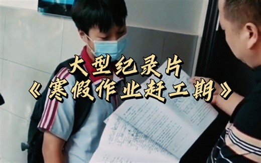 ⚡大型纪录片《寒假作业赶工期》⚡