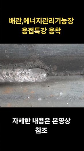 [Piping & Energy Management Master Craftsman] Welding Lecture Chapter 2: Fusion #welding #pipewel...