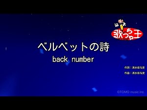 【カラオケ】ベルベットの詩/back number