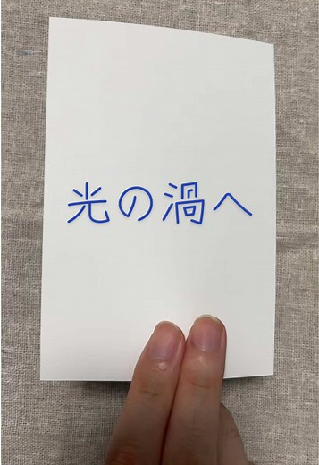 光の渦へ No.2366