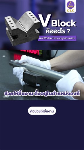 V-Block คืออะไร? เอาไว้ใช้ทำอะไรในงานอุตสาหกรรม