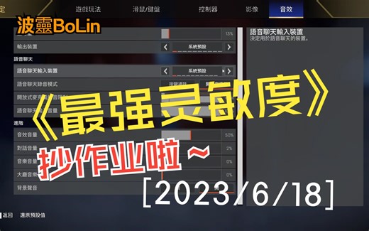 【BoLin波靈🎮】目前用的最好用的灵敏度！AGL_BOLIN | APEX手柄狗