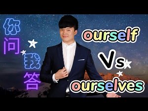 Ourself 和 Ourselves 的差别是什么？到底怎么用