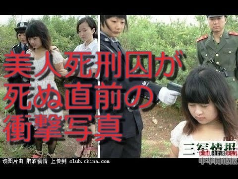 【閲覧注意】死ぬ直前の瞬間を納めた、美人中国人死刑囚達の衝撃写真①