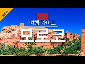 【모로코】여행 - 모로코의 인기 관광 스팟 특집 | 북아프리카 여행 | Morocco Travel