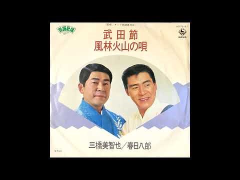 昭和歌謡 武田節 三橋美智也 1980