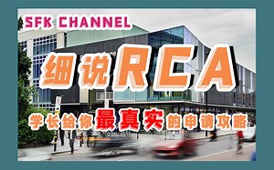 揭秘皇艺RCA丨在RCA两年学习生活所见所闻所想经验坦白局分享丨RCA作品集大公开丨世界上只有2台的3D扫描仪RCA就有一台！