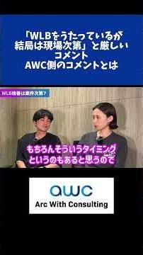 WLBをうたっているが結局は現場次第と厳しいコメント。AWC側のコメントとは#転職 #エンジニア
