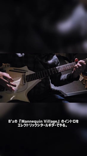 B'zの『Mannequin Village』のイントロをエレクトリックシタールギターでやる。
