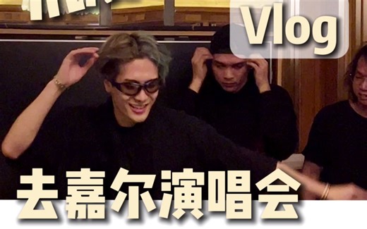 沉浸式Vlog|去王嘉尔演唱会 私人晚宴Party=magic