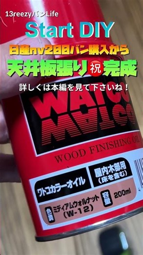 日産nv200バン「㊗️車購入から素人DIYで車中泊仕様の天井板張り完成まで！」#nv200 #車中泊仕様 #車中泊